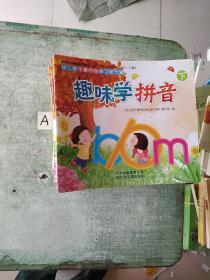 幼儿园可操作性学习新方案：趣味学拼音 下