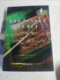 乡镇企业股份制改造与股票上市