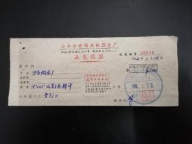 1964年上海公私合营福庆机器分厂正本收据