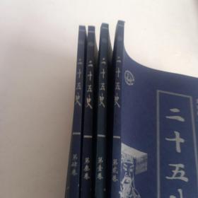 皇家藏本  二十五史共4卷