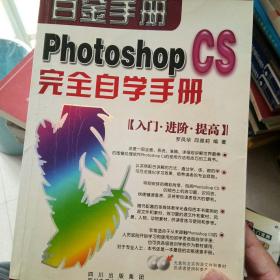 Photoshop CS完全自学手册