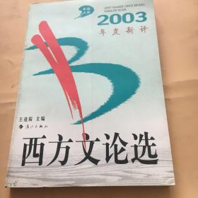 2003年度新译西方文论选