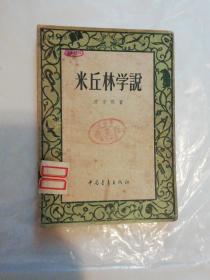 米丘林学说（馆藏书）