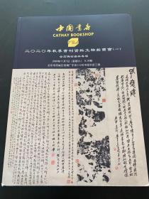 北京海王村2020年秋季书刊资料文物拍卖会（一）金石碑帖资料专场 拍卖图录 中国书店