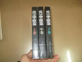 近代中国土匪实录（全三册）