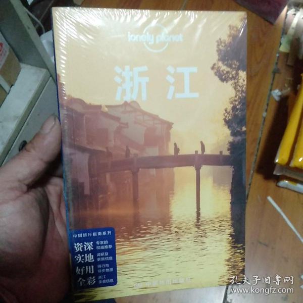 Lonely Planet 孤独星球:浙江（2015版），