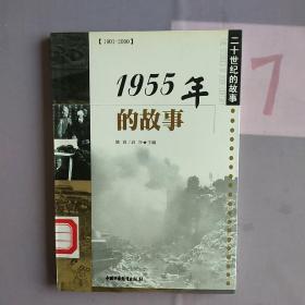 1955年的故事.