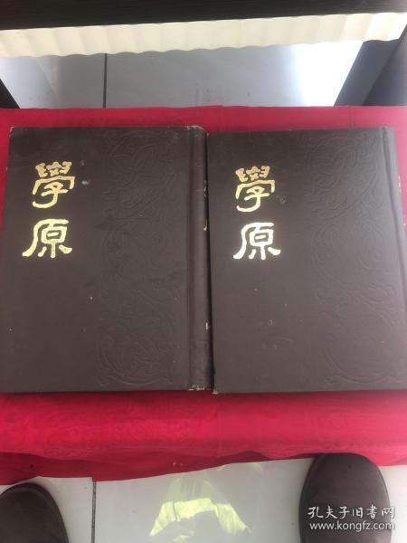 学原第一卷一至十二期合订本精装上下