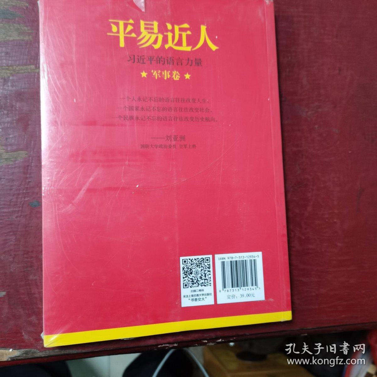 平易近人：习近平的语言力量（军事卷）