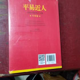 平易近人：习近平的语言力量（军事卷）