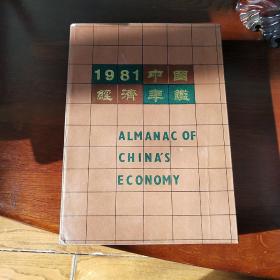 1981年中国经济年鉴---创刊号【此书是一本资料性年刊，每年出版一期】 一版一印