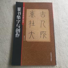 篆书集字与创作