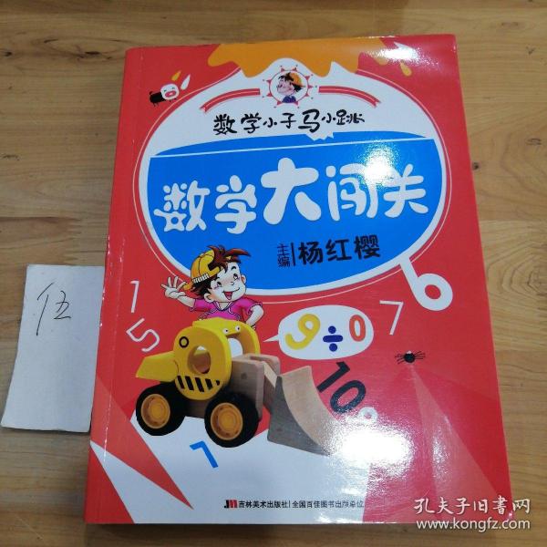 数学小子马小跳·数学大闯关