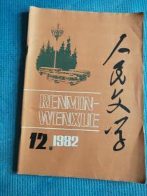 人民文学 1982.12【小说：成一-蓝色的童岭（秦龙插图）、祖慰-老画家的情态（毕克官插图）、张石山-乡下女人二题、张斌-孩子的眼泪、苏叔阳-五十周年婚礼日、李陀-自由落体、蒋金彦-梦、沈虹光-妮娜和她的朋友们（高燕插图）；萧建亨-乔二患病记（科学幻想小说）；孙浩刚 钱钢 杨学泉-火药发明者的子孙（报告文学 杨林插图）；昌耀-高原行旅（诗）；袁鹰-望江山随笔；张沛-摩天楼上的随想（散文）】