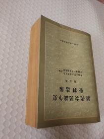 清代农民战争史资料选编第五册（一版一印）