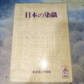 特别展 日本的染织名品图录 341个图(日文原版)16开