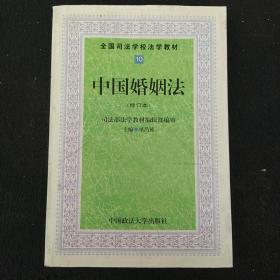 全国司法院校法学教材：中国婚姻法（第4版）