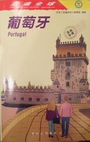 走遍全球--葡萄牙