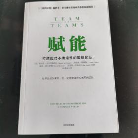 赋能：打造应对不确定性的敏捷团队