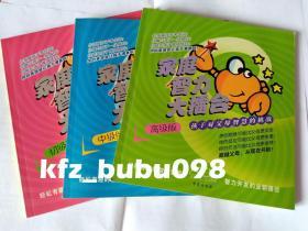 家庭智力大擂台，孩子对父母的智慧挑战（初、中、高级）共三本  8-12岁适用