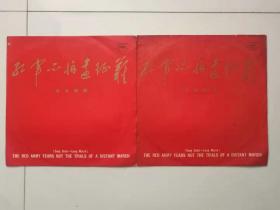 黑胶唱片封套两个  长征组歌《红军不怕远征难》（注意：是封套，没有唱片）