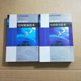 航天器轨道动力学与控制（上下）+航天器进入与返回技术（上下）+卫星制造技术（上）+卫星环境工程和模拟实验（上）+卫星热控制技术+空间低温技术+空间真空技术 +卫星姿态动力学与控制（1、2、3）【12本合售.不重复】