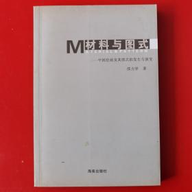 材料与图式:中国绘画材料及其图式的发生与演变