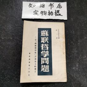 《苏联哲学问题》·华东新华书店·1949年 三版