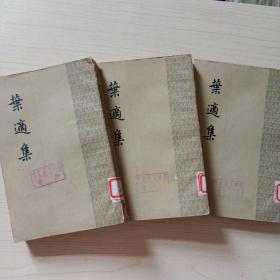 叶适集（第一、二、三册）全三册，中华书局1961年一版一印