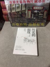 历史的温度2:细节里的故事、彷徨和信念