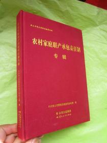 《农村家庭联产承包责任制专辑》云南保山市党史资料  布面精装厚册【全新现货】