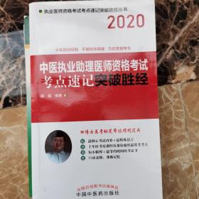 2020中医执业助理医师资格考试考点速记突破胜经·执业医师资格考试考点速记突破胜经丛书