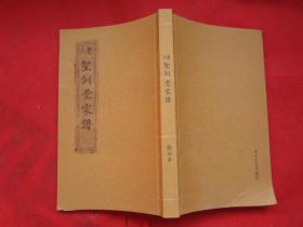 费氏圣训堂家谱影印本【庚子年（2020年）九月影印】仅印200册【全新品相】