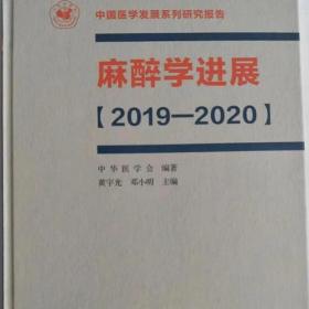 麻醉学进展（2019—2020）