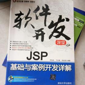 软件开发课堂：JSP基础与案例开发详解