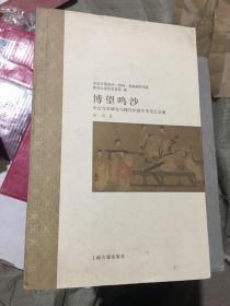 博望鸣沙：中古写本研究与现代中国学术史之会通