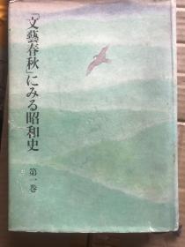 从《文艺春秋》看昭和史（1）