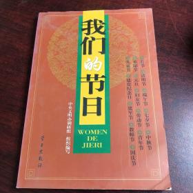 我们的节日