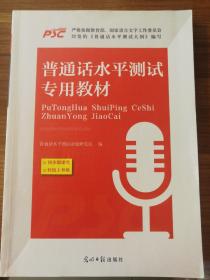 普通话水平测试专用教材