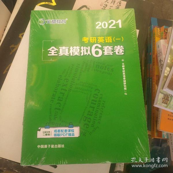 文都教育 2021考研英语（一）全真模拟6套卷