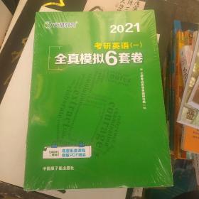 文都教育 2021考研英语（一）全真模拟6套卷