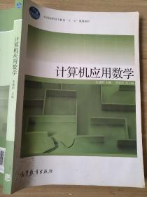 计算机应用数学 朱建国 9787040243383