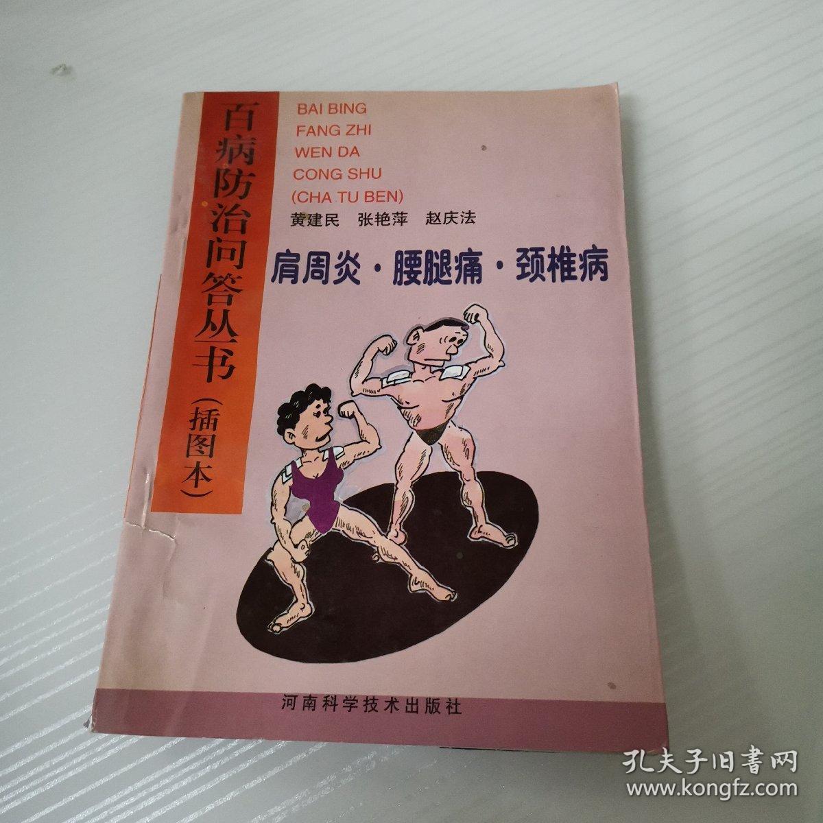 肩周炎·腰腿痛·颈椎病 : 插图本