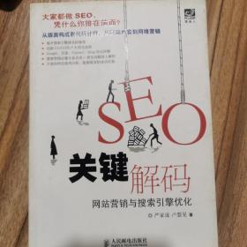 SEO关键解码