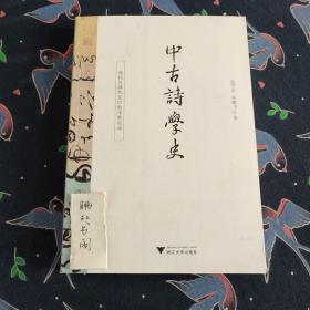 中古诗学史：境化与律化交织的诗歌运动