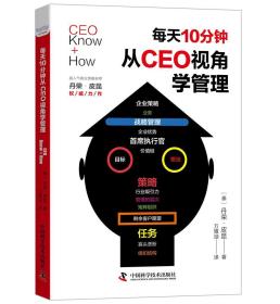 每天10分钟从CEO视角学管理