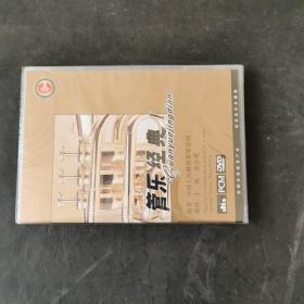 管乐经典1  DVD