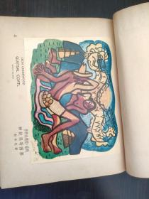 精装：英国版画集（1947年初版  开封山河书店经销章