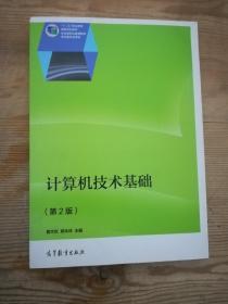 计算机技术基础（第2版）/“十二五”职业教育国家规划教材