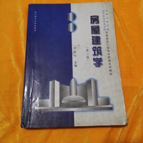 普通高等教育“十一五”国家级规划教材·高等院校教材：房屋建筑学（第2版·修订版）